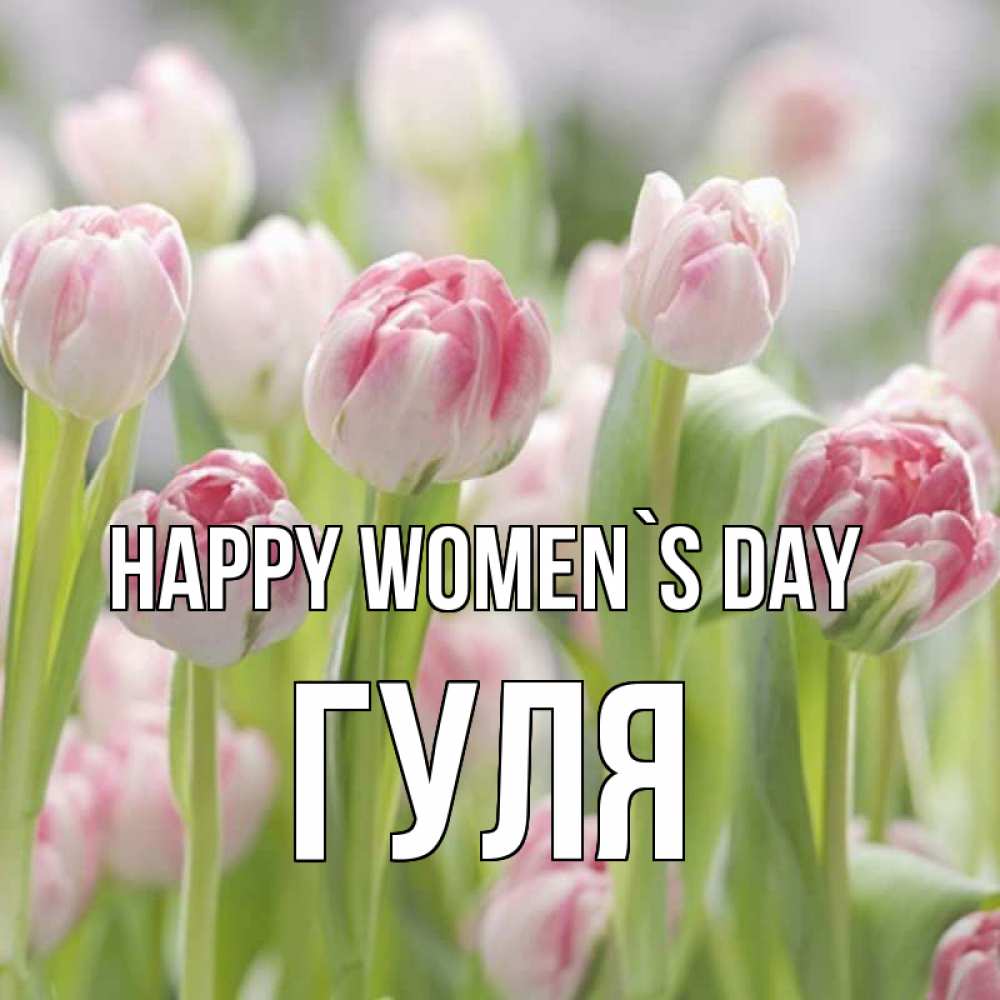 Greetings card с именем, Гуля happy women`s day цветы Greetings with text for free download 